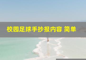 校园足球手抄报内容 简单